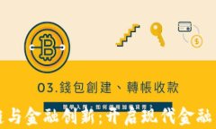 区块链与金融创新：开启