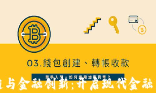 
区块链与金融创新：开启现代金融新时代
