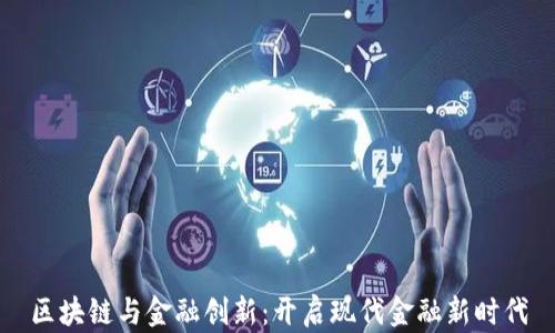 
区块链与金融创新：开启现代金融新时代