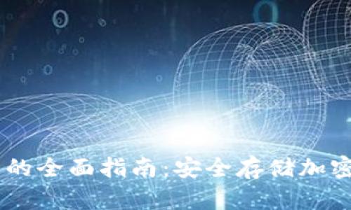 币安提取TP钱包的全面指南：安全存储加密货币的最佳实践