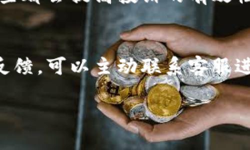 tiaotiTP钱包使用问题及投诉渠道指南/tiaoti
TP钱包, 投诉, 客服, 问题解决/guanjianci

## 内容主体大纲

### 一、TP钱包概述
- 什么是TP钱包
- TP钱包的主要功能
- TP钱包的受欢迎原因

### 二、使用TP钱包可能遇到的问题
- 常见的技术问题
- 账户安全问题
- 交易问题
- 客服响应慢的问题

### 三、投诉TP钱包的必要性
- 为什么要投诉
- 投诉对解决问题的重要性
- 维护用户权益

### 四、TP钱包投诉的渠道
- 官方客服渠道
- 社交媒体平台投诉
- 第三方投诉平台

### 五、投诉的步骤与技巧
- 如何准备投诉信息
- 如何撰写有效的投诉信
- 投诉过程中的注意事项

### 六、TP钱包的后续反馈
- 投诉后的预期反馈
- 反馈不及时的处理方法
- 如何进行二次投诉

### 七、常见问题解答
- 投诉的处理时间一般多久？
- 客服办公时间是什么时候？
- 如何确认我的投诉成功提交？
- 账户被冻结该如何投诉？
- 投诉后没有回应怎么办？
- 投诉的有效性如何提高？
- 如何获取投诉的结果反馈？

---

## 一、TP钱包概述

### 什么是TP钱包
TP钱包是一款基于区块链技术的数字资产钱包，允许用户安全存储和管理各种加密货币。它支持多种主流数字货币，并提供简单直观的用户界面，使得数字资产的管理变得更加容易。随着数字货币市场的不断发展，TP钱包受到越来越多用户的青睐。

### TP钱包的主要功能
TP钱包具备多种功能，包括但不限于：资产存储、交易管理、资产兑换、收益统计等。用户可以通过TP钱包直接与区块链进行互动，进行资产转账、充值和提现，也可以参与到去中心化金融（DeFi）项目中，获得收益，进一步丰富了用户的投资选择。

### TP钱包的受欢迎原因
除了便利性，TP钱包还因其良好的安全性而受到用户的欢迎。TP钱包采用多重签名和冷存储技术，确保用户的资产安全。而且，由于它不断更新和，不断推出新功能，进一步提升了用户体验。

## 二、使用TP钱包可能遇到的问题

### 常见的技术问题
尽管TP钱包在设计上力求用户友好，但用户在使用过程中仍可能遇到一些技术性问题，如软件崩溃、连接超时等。遇到这些问题时，用户应该及时记录下出现问题的具体情况，以便后续投诉时提供相关信息。

### 账户安全问题
账户安全是用户非常关心的问题。如果用户发现账户被异常登录或资产被盗，应该第一时间采取措施，如更改密码、联系客服等。同时，用户也应该对TP钱包的安全性能进行评估，确保其采用了充分的安全措施。

### 交易问题
交易问题包括转账失败、资金不到账等情况。用户在使用TP钱包进行交易时，有时也会遇到诸如网络延迟、矿工费用问题等情况，这时候需要耐心等待或咨询客服。

### 客服响应慢的问题
有时候由于用户量大，TP钱包的客服响应速度会受到影响。用户在投诉过程中常常会遇到长时间未得到回复的情况，这也可能会让他们感到无助和失望。

## 三、投诉TP钱包的必要性

### 为什么要投诉
投诉是用户维护自身权益的重要方式。如果用户在使用TP钱包的过程中遇到问题，及时投诉可以促使平台改善服务，同时也能帮助其他用户避免相同问题，维护整个社区的健康发展。

### 投诉对解决问题的重要性
通过投诉，用户不仅可以将自己的问题反馈给TP钱包，同时也能促使团队进行改进，提高整个服务质量。用户的反馈是服务质量改进的重要依据，缺乏反馈可能导致问题一直存在，甚至变本加厉。

### 维护用户权益
在数字经济时代，用户的权益保护显得尤为重要。通过投诉，用户可以维护自身的合法权益，确保自己的资产安全，不受平台潜在问题的影响。

## 四、TP钱包投诉的渠道

### 官方客服渠道
TP钱包提供多个官方客服渠道，用户可以通过官方微信公众号、论坛、邮件等方式与客服取得联系。这些渠道是用户投诉的首选，因为能够最快得到解决方案。

### 社交媒体平台投诉
用户也可以通过TP钱包的官方社交媒体账号进行投诉，例如微博、Twitter等。这种方式可能不如官方客服迅速，但能够引起平台的关注，尤其是当投诉问题较为严重时。

### 第三方投诉平台
此外，用户还可以通过一些第三方平台进行投诉，如消费者协会、网络信访等。这些平台有时会承接用户与TP钱包之间的纠纷，帮助调解和解决问题。

## 五、投诉的步骤与技巧

### 如何准备投诉信息
在进行投诉之前，用户需要准备好相关的信息，如账户信息、问题发生的时间、具体问题描述等。清晰准确的信息可以大大提高投诉的有效性，帮助客服尽快了解情况。

### 如何撰写有效的投诉信
投诉信应当简明扼要，直接说明问题，并附上相关证明材料。用户应当避免使用情绪化的语言，尽量客观描述事情经过，增加投诉的可信度。

### 投诉过程中的注意事项
在投诉的过程中，用户还需保持冷静，耐心等待反馈。如果客服对投诉没有及时响应，可以适当地进行跟进，推动投诉的进程。

## 六、TP钱包的后续反馈

### 投诉后的预期反馈
在投诉提交后，用户通常会收到客服的确认信息，说明投诉已被受理。根据投诉的性质，反馈的时间和形式可能会有所不同，用户应耐心等待。

### 反馈不及时的处理方法
如果用户长时间未收到反馈，可以通过电话或社交媒体等方式主动联系客服，询问进度。同时，用户也可以考虑在社交媒体上公开投诉，增加问题的曝光率。

### 如何进行二次投诉
若用户对第一次投诉的处理结果不满意，可以进行二次投诉。这时需要准备好首次投诉的详细内容和后续交流的记录，确保更高效地沟通。

## 七、常见问题解答

### 投诉的处理时间一般多久？
投诉处理的时间因问题复杂程度各异，通常在3-7个工作日内处理完成。但如果问题较为复杂，可能需要更长时间，根据客服的反馈为准。

### 客服办公时间是什么时候？
TP钱包的客服一般在工作日办公，具体的时间段可在官方网站或应用内查看。周末和节假日可能响应速度会减慢。

### 如何确认我的投诉成功提交？
提交投诉后，通常会收到一封确认邮件或信息，说明投诉已成功受理。如果没有收到，可以再次联系客服确认。

### 账户被冻结该如何投诉？
如果账户被冻结，用户应尽快联系客服说明情况，提供相关证明文件，说明清楚自己的实际使用情况，以便客服进行处理。

### 投诉后没有回应怎么办？
这是一个常见的问题，用户可以通过邮件或电话进行跟进，询问投诉的具体进展。同时，也可以试着在社交媒体上进行公开询问，提高投诉的关注度。

### 投诉的有效性如何提高？
撰写清晰具体的投诉信，附上证据材料，保持礼貌且冷静的态度，避免使用情绪化语言，确保信息准确并完整，这些都会提高投诉的有效性。

### 如何获取投诉的结果反馈？
投诉处理后，一般会通过邮件或电话进行反馈，用户应定期检查邮箱，确保未漏掉相关信息。如果长时间未收到反馈，可以主动联系客服进行询问。 

以上内容围绕TP钱包的投诉问题提供了详尽的指南和解答，希望能帮助用户更好地理解如何处理相关问题。