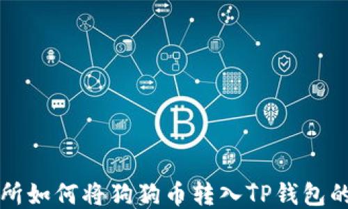 
火币交易所如何将狗狗币转入TP钱包的详细指南