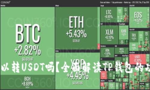 ## TP钱包可以转USDT吗？全面解读TP钱包的功能与使用指南