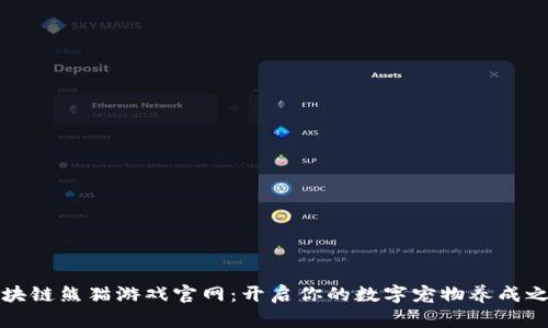 区块链熊猫游戏官网：开启你的数字宠物养成之旅