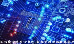 如何安全使用TP钱包，轻松