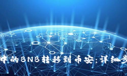 如何将TP钱包中的BNB转移到币安：详细步骤与注意事项