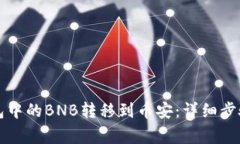 如何将TP钱包中的BNB转移到