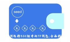 如何选择BSC链中的TP钱包：
