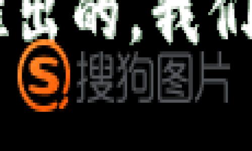 TP钱包的加速功能使用指南与常见问题解答

TP钱包，加速功能, 加速交易, 钱包使用, 区块链技术/guanjianci

## 内容主体大纲

1. **引言**
   - 什么是TP钱包
   - TP钱包的功能概述

2. **TP钱包的加速功能介绍**
   - 加速功能的定义
   - 为什么需要加速功能
   - 加速功能的背景与技术原理

3. **如何使用TP钱包的加速功能**
   - 进入加速功能的步骤
   - 设置加速参数
   - 提交加速请求的注意事项

4. **TP钱包加速功能的优势**
   - 提升交易速度
   - 降低交易失败的风险
   - 提供用户体验的提升

5. **TP钱包加速功能的常见问题**
   - 加速交易时需要支付额外费用吗？
   - 成功率如何？
   - 加速功能是否存在限制？
   - 如何处理加速请求失败的情况？
   - 加速功能是否适用于所有交易类型？
   - 使用加速功能的最佳时机
   - 加速功能背后的技术支持与团队

6. **结论**
   - 总结TP钱包加速功能的重要性
   - 鼓励用户积极使用加速功能

## 内容详细介绍

### 引言

在当今数字货币交易日益频繁的背景下，拥有一个高效安全的钱包显得尤为重要。TP钱包作为一款热门的数字货币钱包，凭借其易用性和强大的功能赢得了大量用户的青睐。本文将重点介绍TP钱包的加速功能，帮助用户更好地理解和利用这一工具，相信对于提升交易效率会有很大的帮助。

TP钱包，除了基本的存储和交易外，还提供了一系列的辅助功能，其中加速功能是提高交易速度的重要手段。通过本文，你将了解到加速功能的使用方式、优势及常见问题，助你在使用TP钱包时更加得心应手。

### TP钱包的加速功能介绍

#### 加速功能的定义

加速功能是TP钱包为用户提供的一项增强服务，主要用于加速交易的确认速度。在区块链交易中，用户的交易信息需要经过矿工的确认才能被记入区块，如果交易确认速度慢，用户将面临资金无法及时到达或交易失败的风险。

#### 为什么需要加速功能

在区块链网络中，交易的拥堵是常见现象，尤其是在高峰期，造成交易确认时间延迟。TP钱包的加速功能能够帮助用户优先处理他们的交易，从而减少等待时间，提高交易的成功率。用户可以根据自身需求在紧急情况下请求加速。

#### 加速功能的背景与技术原理

TP钱包的加速功能基于区块链交易的原理，通过提高交易的费用来吸引矿工优先处理这些交易。这一过程涉及到多个计算节点的竞价机制，从而实现交易确认的加速。

### 如何使用TP钱包的加速功能

#### 进入加速功能的步骤

使用TP钱包的加速功能非常简单。用户只需打开TP钱包，找到相关的交易记录，在交易详情页面中点击“加速”按钮，即可进入加速功能界面。

#### 设置加速参数

在加速功能中，用户可以根据需要设置交易费用的提升幅度。通常，费用越高，加速的效果越显著。建议用户根据当前网络状况和个人需求来进行合理设置。

#### 提交加速请求的注意事项

在提交加速请求前，用户需要仔细核对交易信息，确保所有参数设置正确，避免错误操作导致的资金损失。另外，建议在交易网络较为繁忙的时间段内谨慎使用，避免加速请求无法及时处理。

### TP钱包加速功能的优势

#### 提升交易速度

使用TP钱包的加速功能后，用户能够明显感受到交易确认速度的提升。特别是在市场热度较高或交易量庞大的时期，使用加速功能的用户比普通用户更能确保及时完成交易。

#### 降低交易失败的风险

由于交易拥堵可能导致交易失败，而加速功能能够确保交易在较高的费用下被优先处理，从而大幅降低交易失败的风险，保障用户资金安全。

#### 提供用户体验的提升

通过加速功能，用户无需长时间等待交易确认，可以更高效地完成交易，提升整体用户体验。这对频繁交易的用户而言尤其重要，能够让他们在快节奏的市场中抢占先机。

### TP钱包加速功能的常见问题

#### 加速交易时需要支付额外费用吗？

是的，使用TP钱包的加速功能时，用户需要支付额外的交易费用。具体的费用金额会根据网络状况和用户设置的加速参数而有所不同。在设置加速时，钱包会提示当前的推荐费用，用户可以选择适合自己的费用级别。

#### 成功率如何？

TP钱包的加速功能一般来说成功率较高，尤其是在交易拥堵情况下，该功能能够有效提升交易被确认的速度。但是，成功率不仅与设置的费用有关，还会受到网络状态的影响。因此，在高峰期时，建议合理设置费用以提高成功率。

#### 加速功能是否存在限制？

在特定情况下，TP钱包的加速功能可能会存在一些限制，例如网络极度拥堵或系统故障等。这些情况可能导致加速请求的处理延迟或失败。用户在使用时应关注官方公告，了解当前网络状况，以便灵活调整策略。

#### 如何处理加速请求失败的情况？

如果用户的加速请求未能成功，首先需要检查网络状态和费用设置。用户可以尝试重新提交加速请求，或者在费用设置上适当提高，通常可以提高通过率。此外，用户在申请加速期间应保持耐心，系统会尽力处理所有请求。

#### 加速功能是否适用于所有交易类型？

TP钱包的加速功能大多数情况下适用于所有常见的交易类型，包括跨链交易和代币交易等。但在一些特殊情况下，例如智能合约调用或复杂交易，可能需要额外的处理时间，用户应根据实际需求进行合理选择。

#### 使用加速功能的最佳时机

建议用户在网络高峰时段或市场波动较大的时候使用加速功能。通常情况下，早晨和晚上是交易活动最为频繁的时段，用户可以在这一时间段适时进行加速，以保障交易顺利完成。

#### 加速功能背后的技术支持与团队

TP钱包的加速功能由专业的技术团队负责，他们紧密监控网络状态，并不断加速算法，确保用户的交易能够快速、安全地被处理。用户若在使用过程中遇到技术问题，可以随时向客服寻求帮助，团队会及时给予反馈和解决方案。

### 结论

通过本文的介绍，相信你对TP钱包的加速功能有了更清晰的认识。随着数字货币的普及，交易的效率和安全性变得愈发重要。而TP钱包的加速功能正是为了满足用户对交易速度的需求而推出的。我们鼓励用户积极尝试这一功能，通过合理使用加速功能，提高交易效率，从而在数字货币市场中占据有利位置。希望大家在使用TP钱包时都能顺利完成每一笔交易，享受便利的数字货币生活。