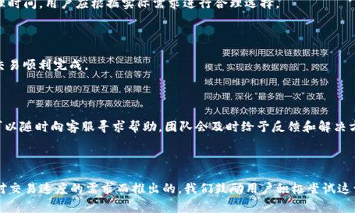 TP钱包的加速功能使用指南与常见问题解答

TP钱包，加速功能, 加速交易, 钱包使用, 区块链技术/guanjianci

## 内容主体大纲

1. **引言**
   - 什么是TP钱包
   - TP钱包的功能概述

2. **TP钱包的加速功能介绍**
   - 加速功能的定义
   - 为什么需要加速功能
   - 加速功能的背景与技术原理

3. **如何使用TP钱包的加速功能**
   - 进入加速功能的步骤
   - 设置加速参数
   - 提交加速请求的注意事项

4. **TP钱包加速功能的优势**
   - 提升交易速度
   - 降低交易失败的风险
   - 提供用户体验的提升

5. **TP钱包加速功能的常见问题**
   - 加速交易时需要支付额外费用吗？
   - 成功率如何？
   - 加速功能是否存在限制？
   - 如何处理加速请求失败的情况？
   - 加速功能是否适用于所有交易类型？
   - 使用加速功能的最佳时机
   - 加速功能背后的技术支持与团队

6. **结论**
   - 总结TP钱包加速功能的重要性
   - 鼓励用户积极使用加速功能

## 内容详细介绍

### 引言

在当今数字货币交易日益频繁的背景下，拥有一个高效安全的钱包显得尤为重要。TP钱包作为一款热门的数字货币钱包，凭借其易用性和强大的功能赢得了大量用户的青睐。本文将重点介绍TP钱包的加速功能，帮助用户更好地理解和利用这一工具，相信对于提升交易效率会有很大的帮助。

TP钱包，除了基本的存储和交易外，还提供了一系列的辅助功能，其中加速功能是提高交易速度的重要手段。通过本文，你将了解到加速功能的使用方式、优势及常见问题，助你在使用TP钱包时更加得心应手。

### TP钱包的加速功能介绍

#### 加速功能的定义

加速功能是TP钱包为用户提供的一项增强服务，主要用于加速交易的确认速度。在区块链交易中，用户的交易信息需要经过矿工的确认才能被记入区块，如果交易确认速度慢，用户将面临资金无法及时到达或交易失败的风险。

#### 为什么需要加速功能

在区块链网络中，交易的拥堵是常见现象，尤其是在高峰期，造成交易确认时间延迟。TP钱包的加速功能能够帮助用户优先处理他们的交易，从而减少等待时间，提高交易的成功率。用户可以根据自身需求在紧急情况下请求加速。

#### 加速功能的背景与技术原理

TP钱包的加速功能基于区块链交易的原理，通过提高交易的费用来吸引矿工优先处理这些交易。这一过程涉及到多个计算节点的竞价机制，从而实现交易确认的加速。

### 如何使用TP钱包的加速功能

#### 进入加速功能的步骤

使用TP钱包的加速功能非常简单。用户只需打开TP钱包，找到相关的交易记录，在交易详情页面中点击“加速”按钮，即可进入加速功能界面。

#### 设置加速参数

在加速功能中，用户可以根据需要设置交易费用的提升幅度。通常，费用越高，加速的效果越显著。建议用户根据当前网络状况和个人需求来进行合理设置。

#### 提交加速请求的注意事项

在提交加速请求前，用户需要仔细核对交易信息，确保所有参数设置正确，避免错误操作导致的资金损失。另外，建议在交易网络较为繁忙的时间段内谨慎使用，避免加速请求无法及时处理。

### TP钱包加速功能的优势

#### 提升交易速度

使用TP钱包的加速功能后，用户能够明显感受到交易确认速度的提升。特别是在市场热度较高或交易量庞大的时期，使用加速功能的用户比普通用户更能确保及时完成交易。

#### 降低交易失败的风险

由于交易拥堵可能导致交易失败，而加速功能能够确保交易在较高的费用下被优先处理，从而大幅降低交易失败的风险，保障用户资金安全。

#### 提供用户体验的提升

通过加速功能，用户无需长时间等待交易确认，可以更高效地完成交易，提升整体用户体验。这对频繁交易的用户而言尤其重要，能够让他们在快节奏的市场中抢占先机。

### TP钱包加速功能的常见问题

#### 加速交易时需要支付额外费用吗？

是的，使用TP钱包的加速功能时，用户需要支付额外的交易费用。具体的费用金额会根据网络状况和用户设置的加速参数而有所不同。在设置加速时，钱包会提示当前的推荐费用，用户可以选择适合自己的费用级别。

#### 成功率如何？

TP钱包的加速功能一般来说成功率较高，尤其是在交易拥堵情况下，该功能能够有效提升交易被确认的速度。但是，成功率不仅与设置的费用有关，还会受到网络状态的影响。因此，在高峰期时，建议合理设置费用以提高成功率。

#### 加速功能是否存在限制？

在特定情况下，TP钱包的加速功能可能会存在一些限制，例如网络极度拥堵或系统故障等。这些情况可能导致加速请求的处理延迟或失败。用户在使用时应关注官方公告，了解当前网络状况，以便灵活调整策略。

#### 如何处理加速请求失败的情况？

如果用户的加速请求未能成功，首先需要检查网络状态和费用设置。用户可以尝试重新提交加速请求，或者在费用设置上适当提高，通常可以提高通过率。此外，用户在申请加速期间应保持耐心，系统会尽力处理所有请求。

#### 加速功能是否适用于所有交易类型？

TP钱包的加速功能大多数情况下适用于所有常见的交易类型，包括跨链交易和代币交易等。但在一些特殊情况下，例如智能合约调用或复杂交易，可能需要额外的处理时间，用户应根据实际需求进行合理选择。

#### 使用加速功能的最佳时机

建议用户在网络高峰时段或市场波动较大的时候使用加速功能。通常情况下，早晨和晚上是交易活动最为频繁的时段，用户可以在这一时间段适时进行加速，以保障交易顺利完成。

#### 加速功能背后的技术支持与团队

TP钱包的加速功能由专业的技术团队负责，他们紧密监控网络状态，并不断加速算法，确保用户的交易能够快速、安全地被处理。用户若在使用过程中遇到技术问题，可以随时向客服寻求帮助，团队会及时给予反馈和解决方案。

### 结论

通过本文的介绍，相信你对TP钱包的加速功能有了更清晰的认识。随着数字货币的普及，交易的效率和安全性变得愈发重要。而TP钱包的加速功能正是为了满足用户对交易速度的需求而推出的。我们鼓励用户积极尝试这一功能，通过合理使用加速功能，提高交易效率，从而在数字货币市场中占据有利位置。希望大家在使用TP钱包时都能顺利完成每一笔交易，享受便利的数字货币生活。