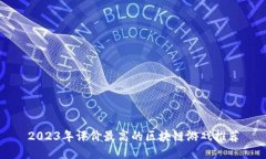 2023年评价最高的区块链游