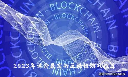2023年评价最高的区块链游戏推荐