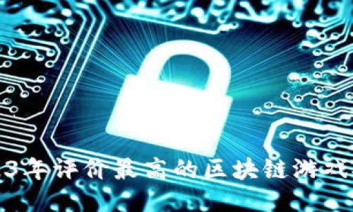 2023年评价最高的区块链游戏推荐