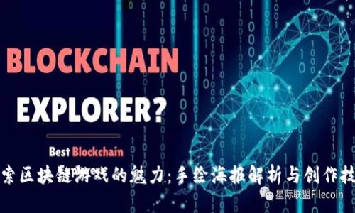 探索区块链游戏的魅力：手绘海报解析与创作技巧