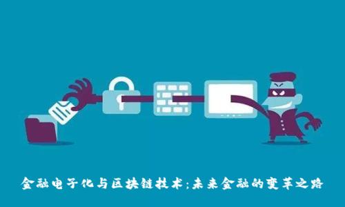 金融电子化与区块链技术：未来金融的变革之路
