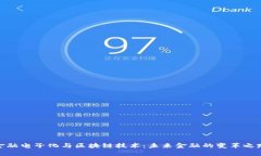 金融电子化与区块链技术