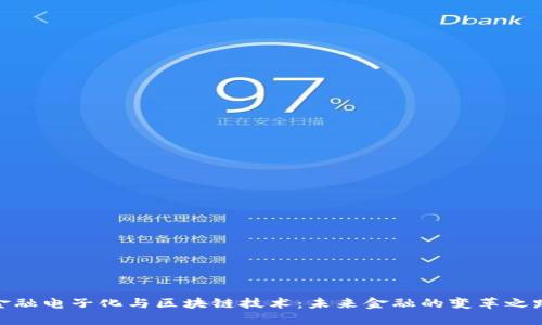 金融电子化与区块链技术：未来金融的变革之路