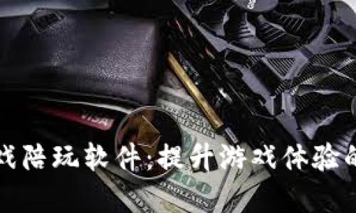 区块链游戏陪玩软件：提升游戏体验的创新选择