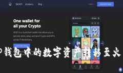 如何将TP钱包中的数字资产