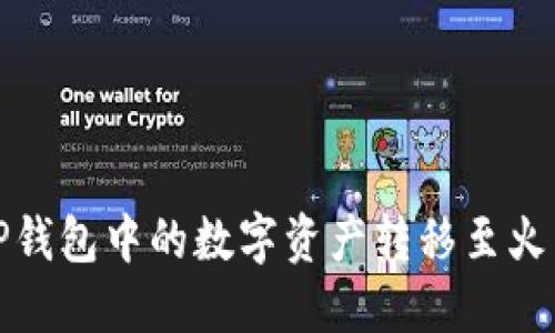 如何将TP钱包中的数字资产转移至火币交易所