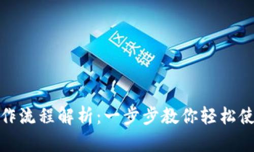 TP钱包操作流程解析：一步步教你轻松使用TP钱包