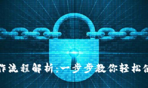 TP钱包操作流程解析：一步步教你轻松使用TP钱包