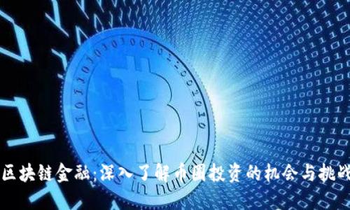 区块链金融：深入了解币圈投资的机会与挑战