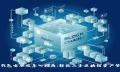 TP钱包电脑端导入指南：轻