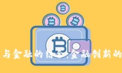 区块链与金融的结合：金