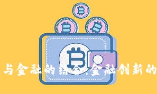 区块链与金融的结合：金融创新的新时代