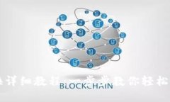 TP钱包币兑换详细教程：一