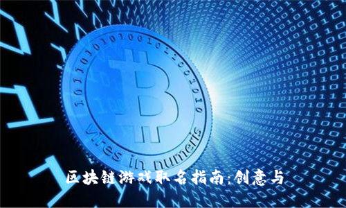 区块链游戏取名指南：创意与