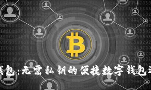 ## 
TP钱包：无需私钥的便捷数字钱包选择