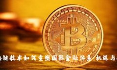 区块链技术如何重塑国际
