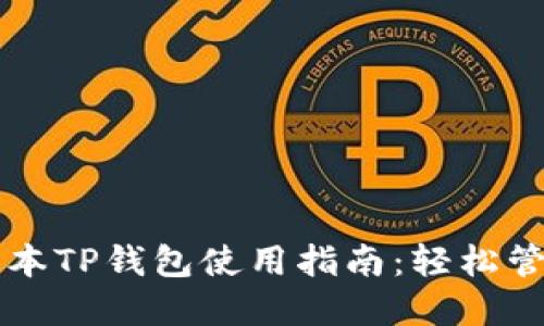 苹果苹果版本TP钱包使用指南：轻松管理数字资产