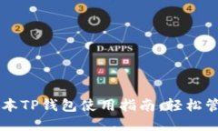 苹果苹果版本TP钱包使用指