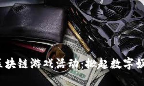 2023年区块链游戏活动：掀起数字娱乐新潮流