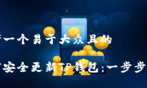 思考一个易于大众且的  

如何安全更新TP钱包：一步步指南