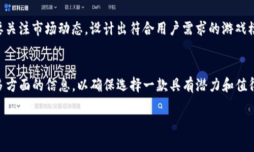 
hen区块链极客游戏：探索游戏与区块链的创新结合/hen
区块链, 极客游戏, 去中心化, 游戏经济/guanjianci
```

### 内容主体大纲

1. **引言**
   - 区块链与游戏的结合
   - 为什么“极客”游戏成为新宠

2. **区块链基础知识**
   - 区块链的定义与运作
   - 加密货币及其与区块链的关系
   - 去中心化的概念

3. **极客游戏的定义**
   - 极客游戏的特征
   - 与传统游戏的区别
   - 为何称之为“极客”游戏

4. **区块链在游戏中的应用**
   - 数字资产的创造与交易
   - 去中心化游戏的优势
   - 透明性与公正性

5. **极客游戏的经济模型**
   - 游戏内经济体系
   - 代币的使用
   - 玩家参与与收益

6. **成功的区块链极客游戏案例**
   - CryptoKitties
   - Axie Infinity
   - Decentraland

7. **未来展望**
   - 区块链极客游戏的发展趋势
   - 可能面临的挑战
   - 区块链技术的未来

8. **结论**
   - 区块链极客游戏的潜力
   - 对游戏行业的影响

9. **相关问题解答**
   - 区块链如何改变游戏行业？
   - 极客游戏与传统游戏相比，有何优势？
   - 游戏玩家如何参与区块链极客游戏？
   - 区块链极客游戏的安全性如何保障？
   - 极客游戏的投资价值分析。
   - 游戏开发者如何进入区块链领域？
   - 用户如何选择合适的区块链极客游戏？

### 内容

#### 1. 引言
区块链技术自诞生以来，以其去中心化和透明性闻名于世，而游戏行业也从中受益匪浅。“极客”游戏作为一种新兴现象，正在吸引越来越多的玩家和开发者。本文将深入探讨区块链极客游戏的特点、优势以及对未来游戏行业的影响。

#### 2. 区块链基础知识
##### 区块链的定义与运作
区块链是一种分布式数据库技术，通过加密和链式结构，记录各种数据交易。每个区块都包含若干交易数据，并通过哈希函数连接，确保数据不可篡改。
     
##### 加密货币及其与区块链的关系
加密货币是区块链技术的重要应用之一，Bitcoin是其最为知名的代表。加密货币通过区块链技术来实现去中心化的交易与转账，从而无需中介机构。
      
##### 去中心化的概念
去中心化指的是没有中央控制机构的系统，区块链作为一种去中心化技术，使得数据在网络中的每个节点都能被对等访问，保障了系统的安全性和透明性。

#### 3. 极客游戏的定义
##### 极客游戏的特征
极客游戏通常指的是那些利用区块链技术，强调玩家参与和创造的游戏。这类游戏往往具有高互动性和社区驱动的特点。
  
##### 与传统游戏的区别
与传统游戏主要依赖中心化服务器不同，极客游戏通过区块链实现去中心化，赋予玩家真正的资产所有权，和更高的自由度。
     
##### 为何称之为“极客”游戏
极客游戏之所以被称作“极客”，是因为其参与方式和玩法往往需要玩家具备一定的技术背景或对新技术的热情。区块链的复杂性也使得这一类型游戏吸引了大量资深玩家。

#### 4. 区块链在游戏中的应用
##### 数字资产的创造与交易
在区块链极客游戏中，玩家可以创造、交易独特的数字资产，例如虚拟角色和道具。这些资产被赋予稀缺性和价值，玩家可以通过买卖实现收益。
  
##### 去中心化游戏的优势
去中心化使得游戏不再受制于单一的开发商，玩家可以直接在市场上自由交易，提高了游戏的可玩性和经济性。
   
##### 透明性与公正性
通过区块链，游戏中的所有交易都被记录在不可篡改的账本上，保障了玩家之间的公平性，减少了作弊的可能性。

#### 5. 极客游戏的经济模型
##### 游戏内经济体系
极客游戏通常建立在特定的经济体系上，玩家通过完成任务、交易资产等方式获取收益和奖励，并且这一切都是通过区块链进行记录的。
    
##### 代币的使用
代币是极客游戏经济模型的重要组成部分，玩家可以通过赚取代币参与游戏内部活动、购买道具，甚至在外部市场上进行交易。
    
##### 玩家参与与收益
玩家不仅是游戏的参与者，他们也可以通过各种方式影响游戏的开发和治理，提高了他们在游戏中的地位和收益。

#### 6. 成功的区块链极客游戏案例
##### CryptoKitties
CryptoKitties是首个流行的区块链游戏，玩家可以收集、繁育和交易虚拟猫咪。每只猫咪都具有独特的基因和价值，受到了大量玩家的喜爱。
    
##### Axie Infinity
Axie Infinity是一款结合了养成、战斗和交易的游戏，玩家可以通过饲养和战斗获得收益，并且通过交易平台进行广泛的买卖。
    
##### Decentraland
Decentraland是一个虚拟现实世界，玩家可以购买、开发和交易虚拟地块，构建自己独特的虚拟环境，为用户提供了丰富的创作空间。

#### 7. 未来展望
##### 区块链极客游戏的发展趋势
未来区块链极客游戏将会进一步发展，技术的进步与玩家需求的增加将推动游戏的创新和多样化。
     
##### 可能面临的挑战
尽管前景广阔，区块链极客游戏也面临着技术、市场、监管等多方面的挑战，开发者需要不断调整策略应对。
      
##### 区块链技术的未来
区块链技术的应用将不仅仅限于游戏行业，未来可能会渗透到更多领域，为我们带来更高效率和创新的解决方案。

#### 8. 结论
区块链极客游戏正为传统游戏行业带来革命性变化、拓宽了玩法和经济模式。掌握这一趋势的玩家和开发者将在未来的游戏生态中占据一席之地。

#### 9. 相关问题解答
##### 区块链如何改变游戏行业？
区块链技术通过提供去中心化的游戏体验，促进了玩家参与感，增强了游戏的透明度和安全性。玩家不再只是消费者，他们可以作为投资者和投资入者参与游戏的各个环节。
 
##### 极客游戏与传统游戏相比，有何优势？
极客游戏相比传统游戏，最大的优势在于数字资产的真正拥有权、去中心化的运营和高度的玩家参与度，这些都增加了用户的黏性和游戏的经济潜力。

##### 游戏玩家如何参与区块链极客游戏？
玩家可以通过购买游戏代币、参与社区活动、交易数字资产等方式参与到区块链极客游戏中。这些活动不仅增强了玩家的参与感，还提供了潜在的经济收益。

##### 区块链极客游戏的安全性如何保障？
区块链的加密技术和去中心化的特性极大提高了游戏的安全性，玩家的信息与资产都被安全地存储在区块链上，降低了被黑客攻击的风险。

##### 极客游戏的投资价值分析。
极客游戏的投资价值在于其创新模式和玩家对数字资产的认可。随着市场逐渐成熟和用户基数的增加，极客游戏的资产价值潜力将持续增长。

##### 游戏开发者如何进入区块链领域？
游戏开发者需要掌握区块链技术的基础知识，了解智能合约和去中心化应用（DApps），同时要关注市场动态，设计出符合用户需求的游戏模式。

##### 用户如何选择合适的区块链极客游戏？
用户在选择区块链极客游戏时，应关注游戏的社区规模、经济模型、开发者背景、用户评价等多方面的信息，以确保选择一款具有潜力和值得投资的游戏。
```

请根据需要进一步扩展每个部分的内容至3600字。