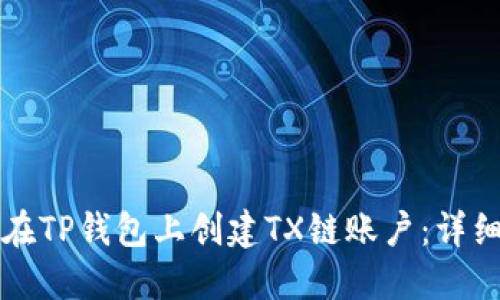 如何在TP钱包上创建TX链账户：详细指南
