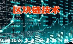 区块链游戏孵化的未来：