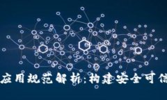 区块链金融应用规范解析