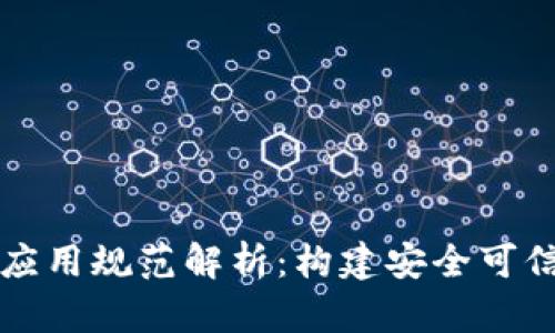 区块链金融应用规范解析：构建安全可信的金融生态