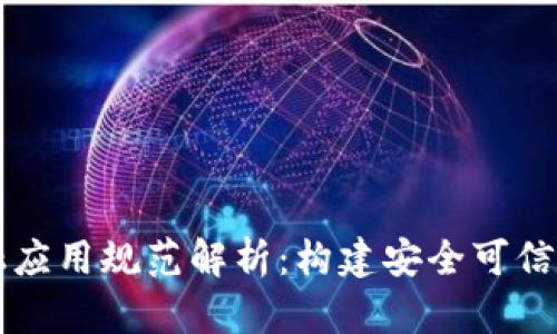 区块链金融应用规范解析：构建安全可信的金融生态