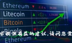 很抱歉，我无法直接为您