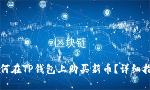 如何在TP钱包上购买新币？详细指南