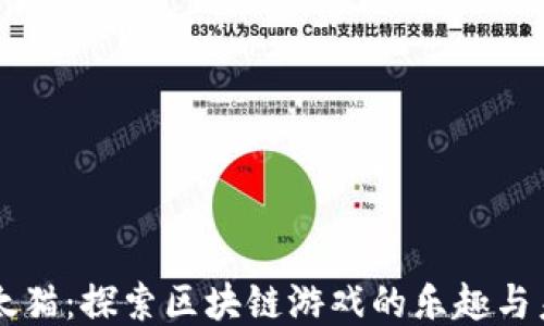 
以太猫：探索区块链游戏的乐趣与未来