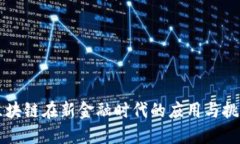区块链在新金融时代的应