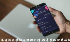 2023年香港区块链手游排行