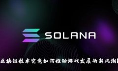 区块链技术究竟如何推动